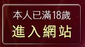 本人已滿18歲，離開影音聊天